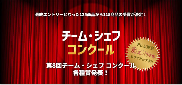 第8回 チーム・シェフ コンクール