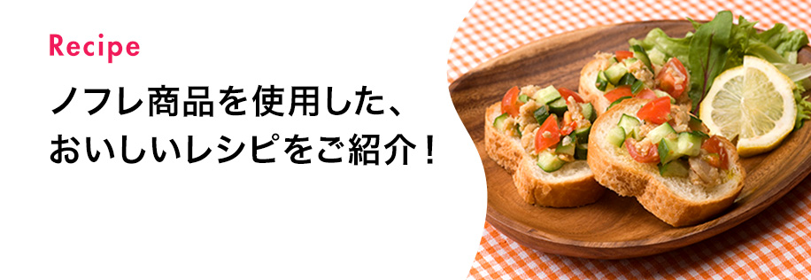 ノフレ商品を使用した、おいしいレシピをご紹介！