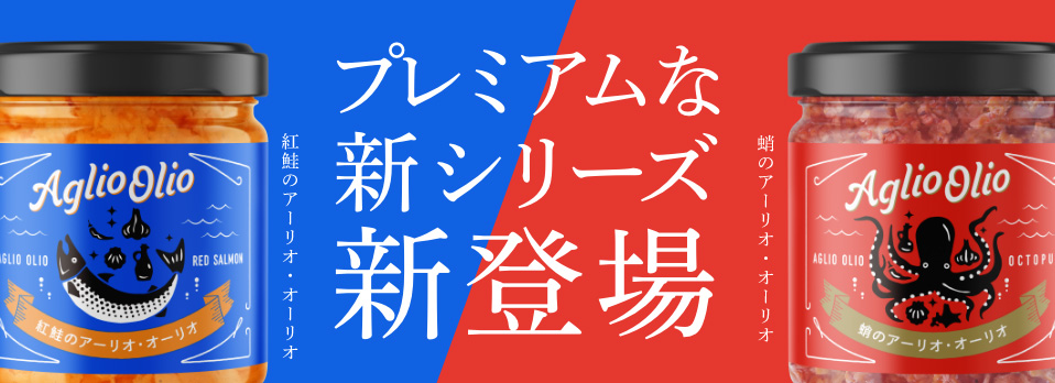 プレミアムな新シリーズ新登場 紅鮭のアーリオ・オーリオ・蛸のアーリオ・オーリオ