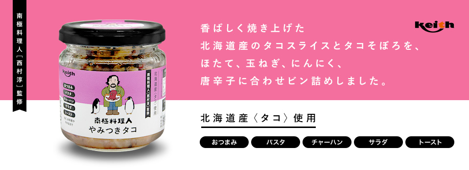 南極料理人シリーズ やみつきタコ
