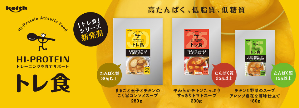 「トレ食」シリーズ新発売